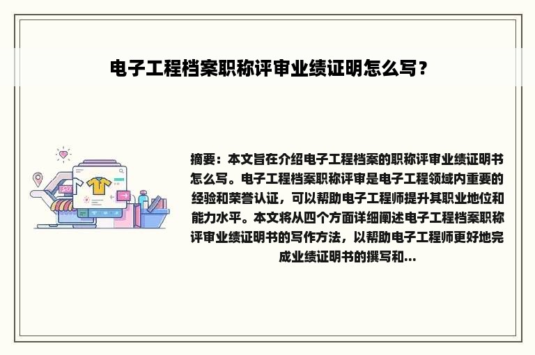 电子工程档案职称评审业绩证明怎么写？