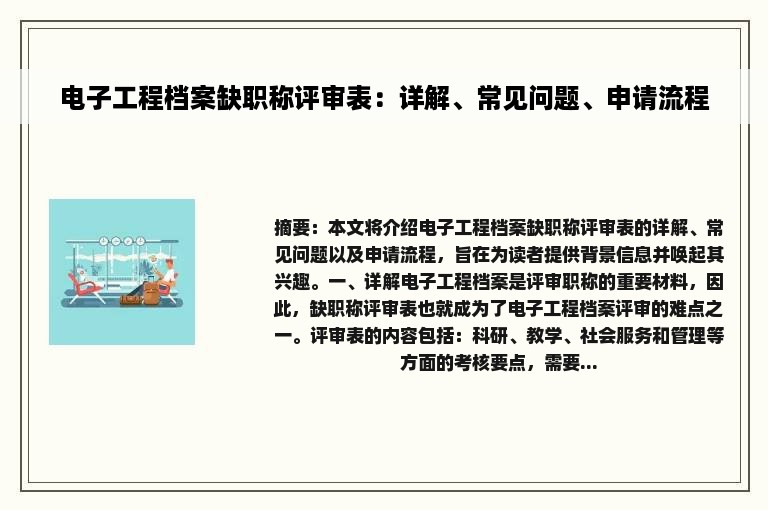 电子工程档案缺职称评审表：详解、常见问题、申请流程