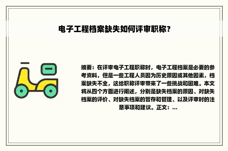 电子工程档案缺失如何评审职称？