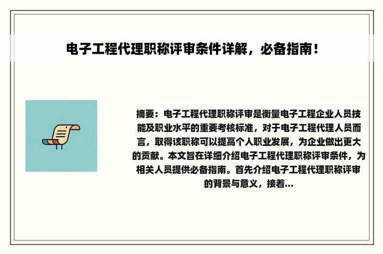 电子工程代理职称评审条件详解，必备指南！