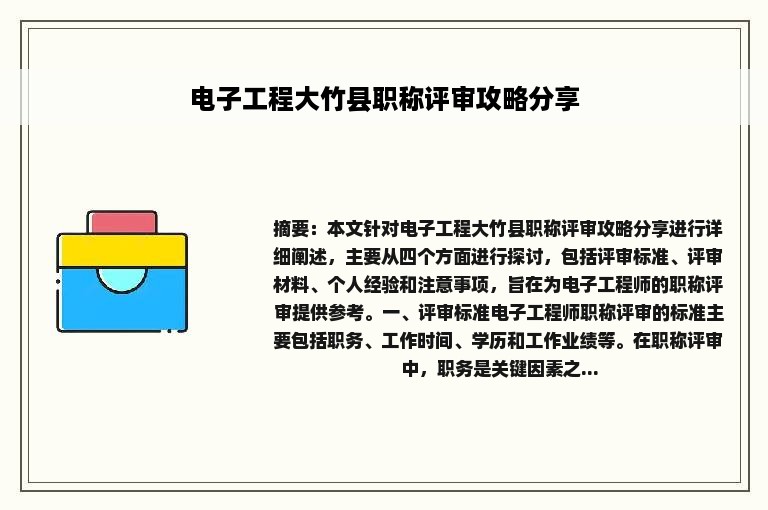 电子工程大竹县职称评审攻略分享