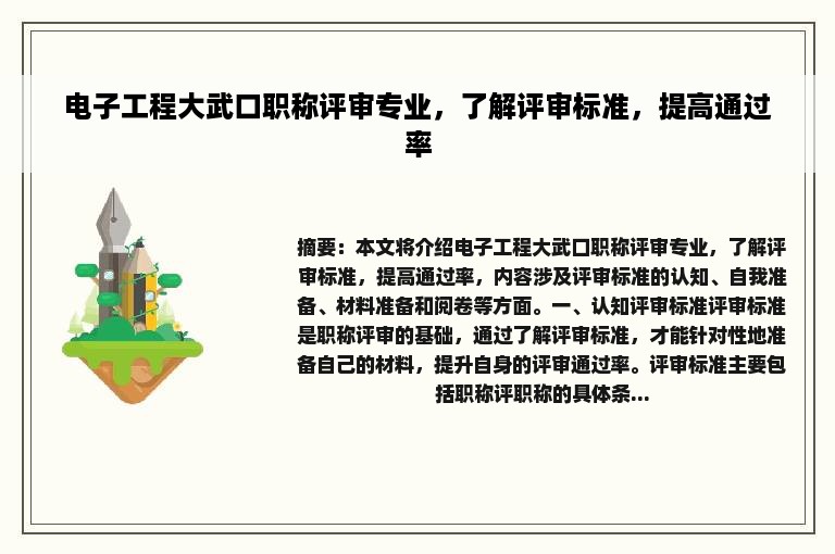 电子工程大武口职称评审专业，了解评审标准，提高通过率