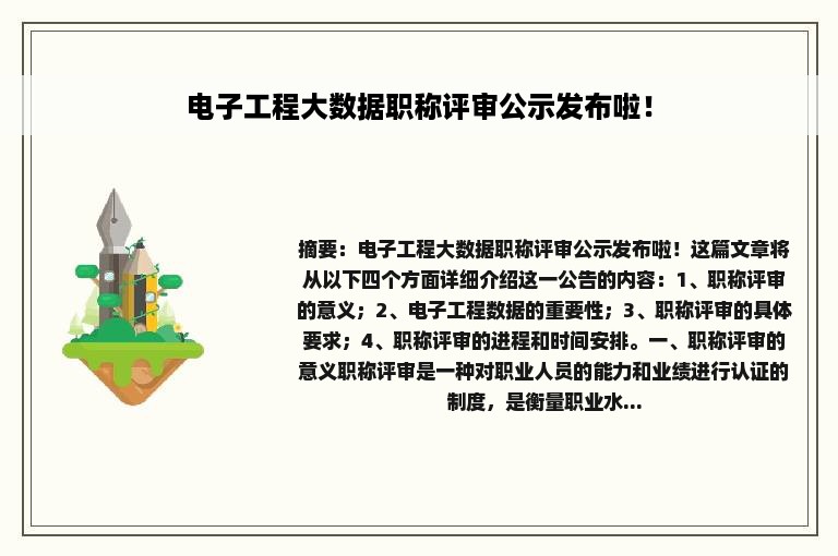 电子工程大数据职称评审公示发布啦！