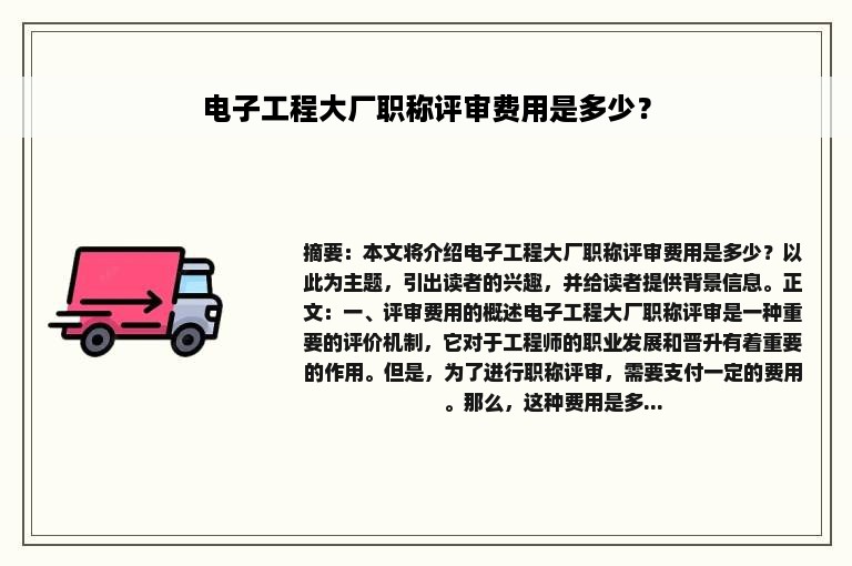 电子工程大厂职称评审费用是多少？