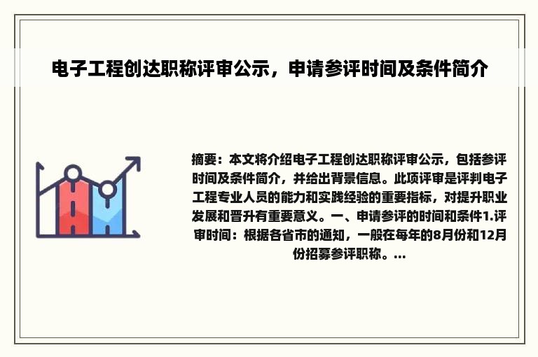 电子工程创达职称评审公示，申请参评时间及条件简介