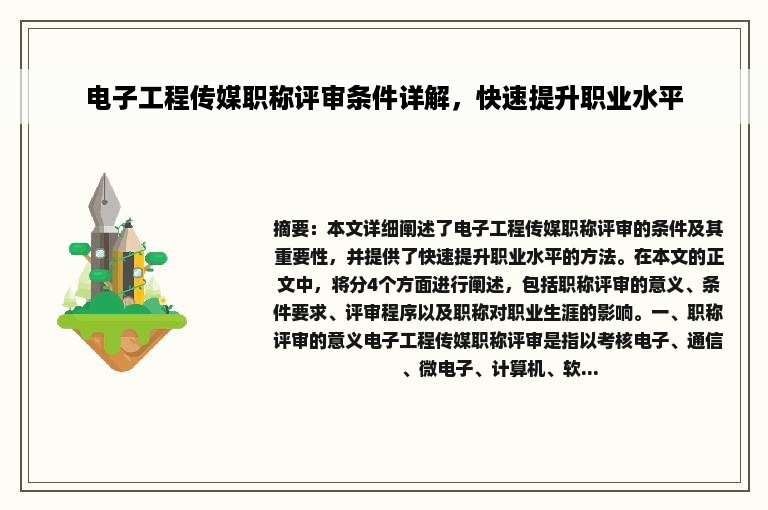 电子工程传媒职称评审条件详解，快速提升职业水平