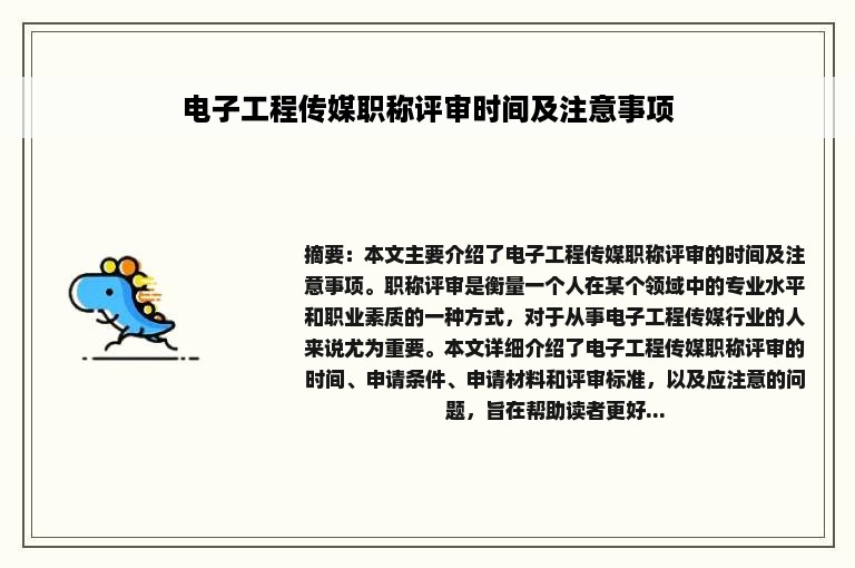 电子工程传媒职称评审时间及注意事项