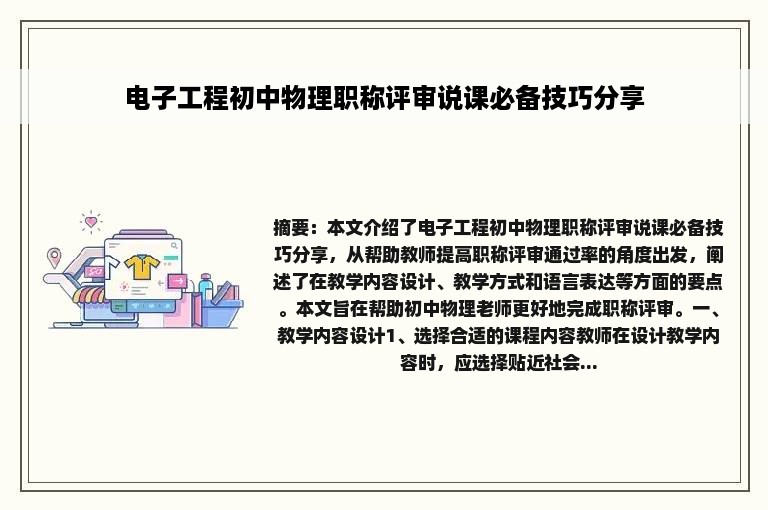 电子工程初中物理职称评审说课必备技巧分享