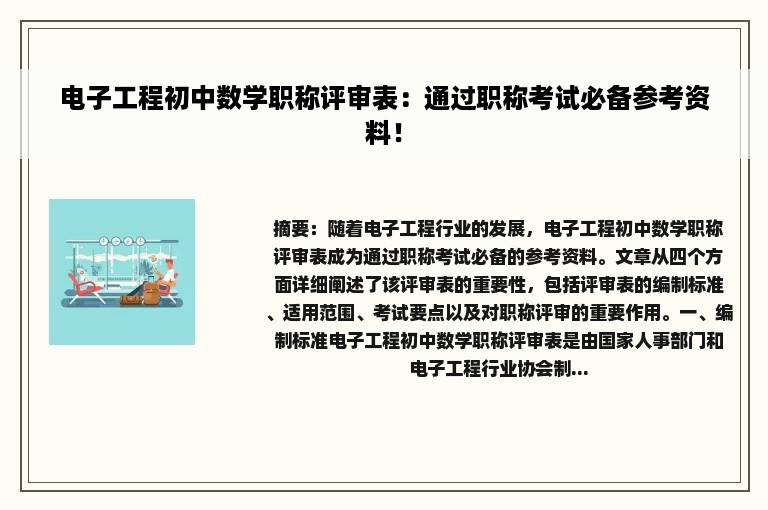 电子工程初中数学职称评审表：通过职称考试必备参考资料！