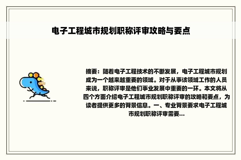 电子工程城市规划职称评审攻略与要点