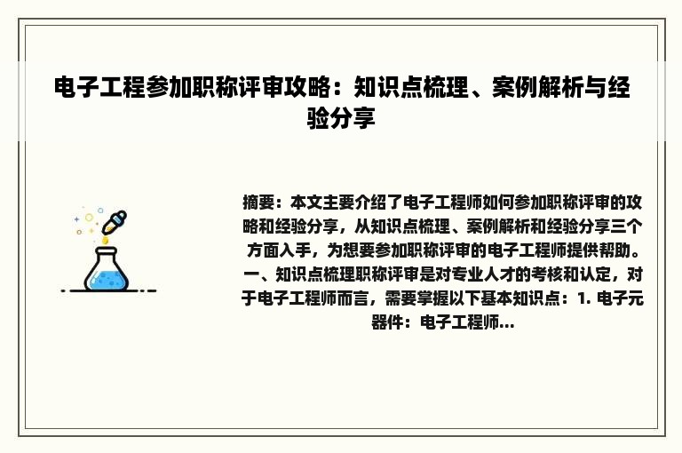 电子工程参加职称评审攻略：知识点梳理、案例解析与经验分享