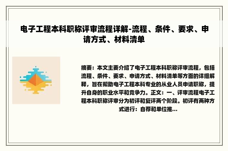 电子工程本科职称评审流程详解-流程、条件、要求、申请方式、材料清单