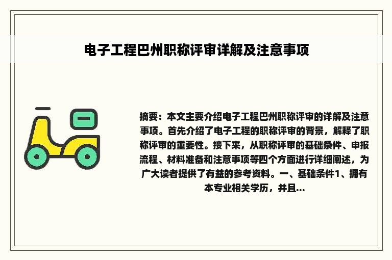 电子工程巴州职称评审详解及注意事项