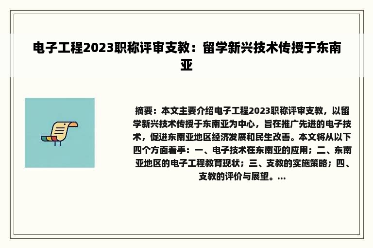 电子工程2023职称评审支教：留学新兴技术传授于东南亚