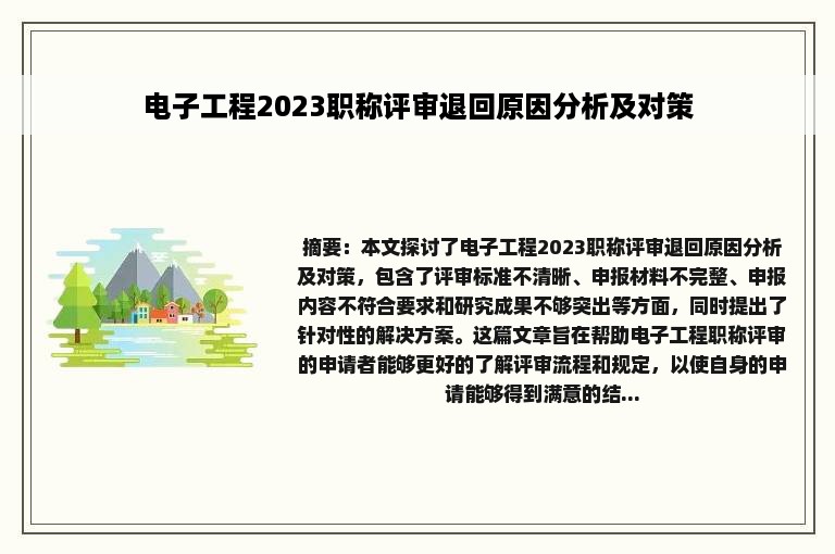 电子工程2023职称评审退回原因分析及对策