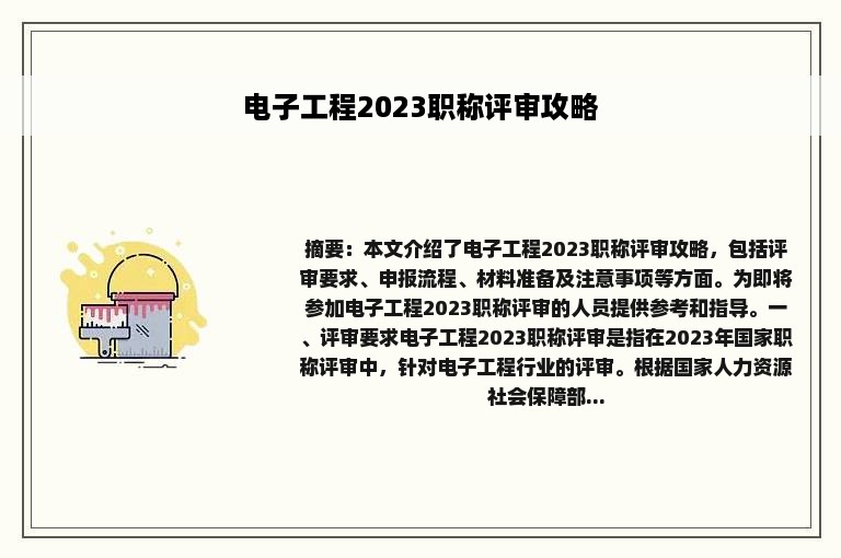 电子工程2023职称评审攻略