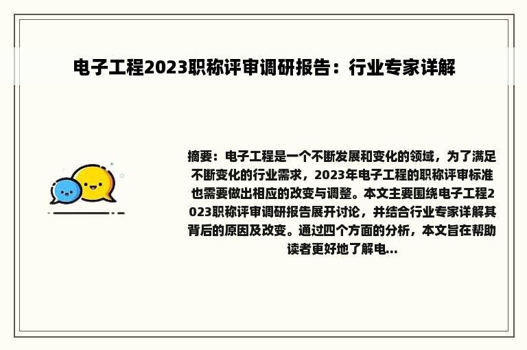 电子工程2023职称评审调研报告：行业专家详解