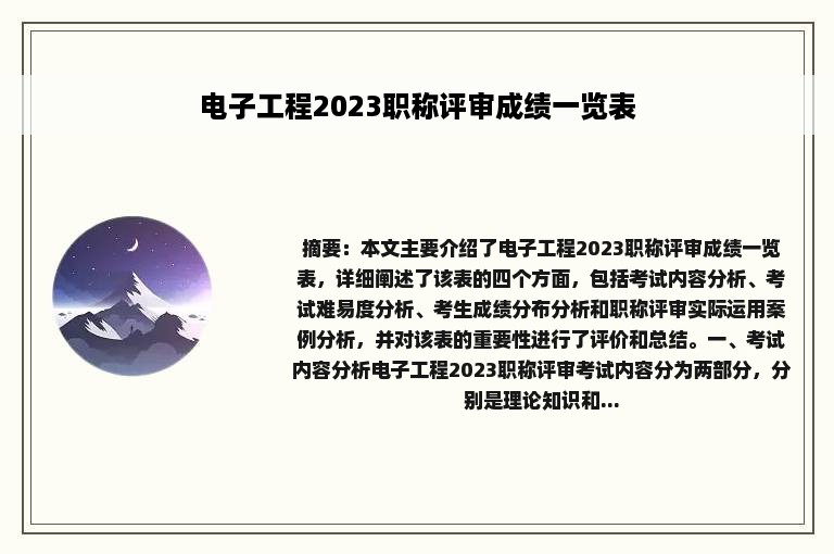 电子工程2023职称评审成绩一览表