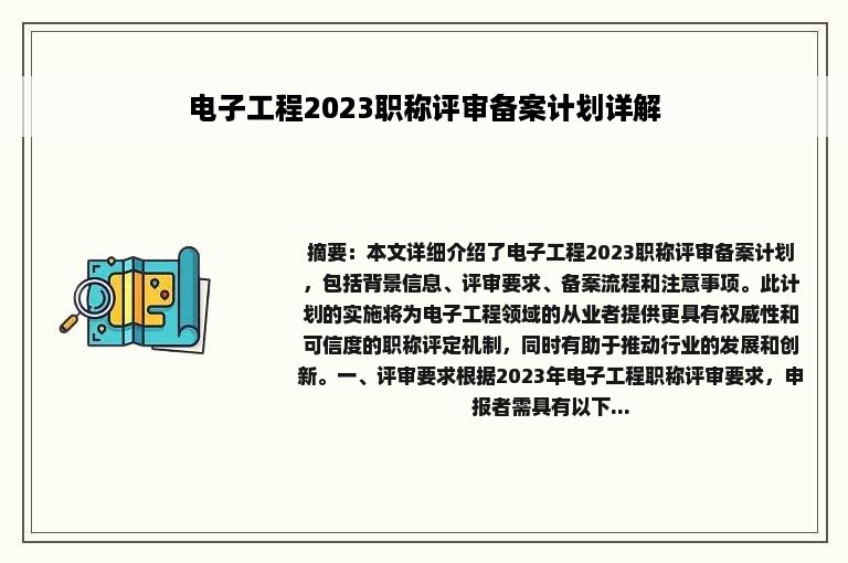 电子工程2023职称评审备案计划详解