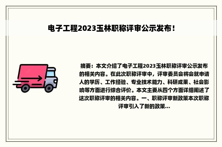 电子工程2023玉林职称评审公示发布！