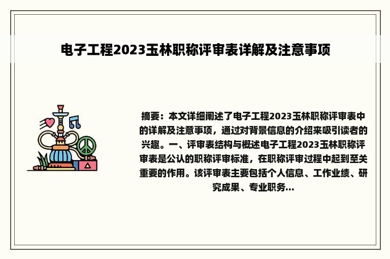 电子工程2023玉林职称评审表详解及注意事项