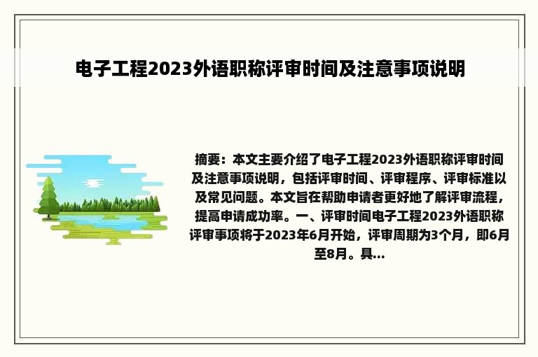 电子工程2023外语职称评审时间及注意事项说明