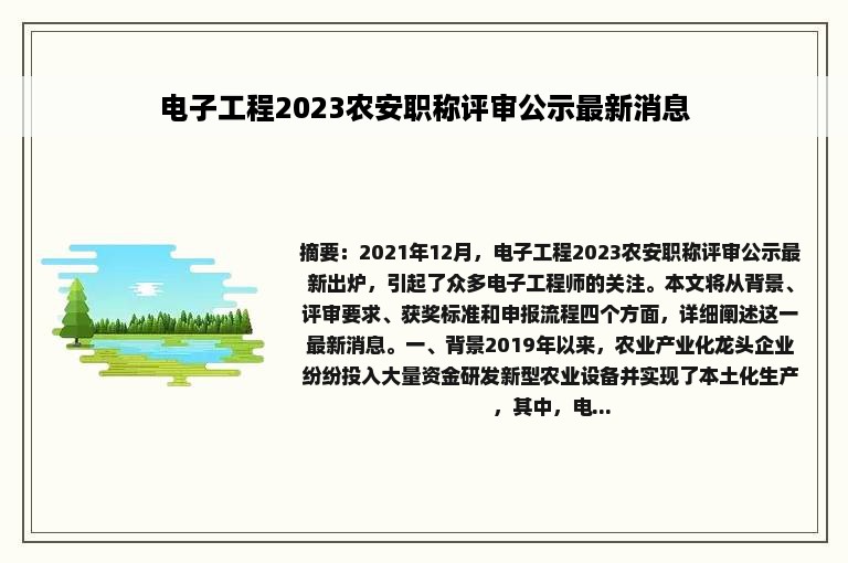 电子工程2023农安职称评审公示最新消息