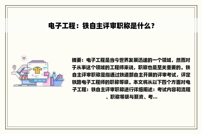 电子工程：铁自主评审职称是什么？