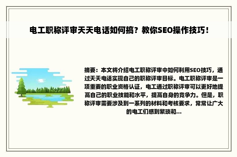 电工职称评审天天电话如何搞？教你SEO操作技巧！