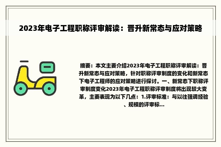 2023年电子工程职称评审解读：晋升新常态与应对策略