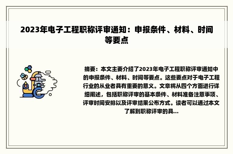 2023年电子工程职称评审通知：申报条件、材料、时间等要点