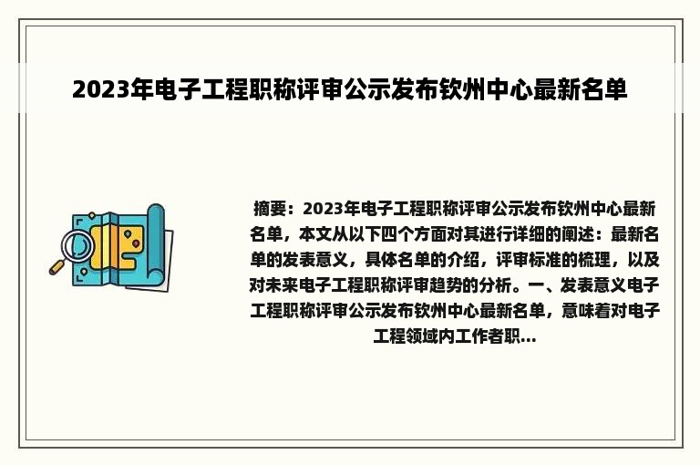 2023年电子工程职称评审公示发布钦州中心最新名单