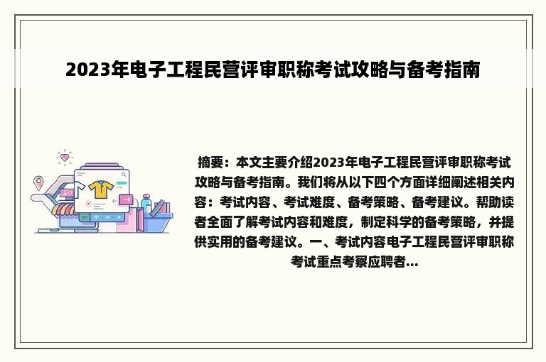 2023年电子工程民营评审职称考试攻略与备考指南