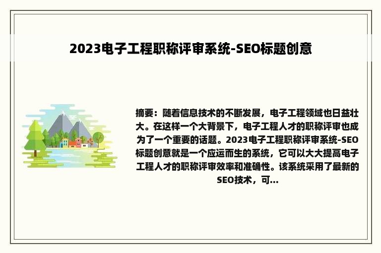 2023电子工程职称评审系统-SEO标题创意