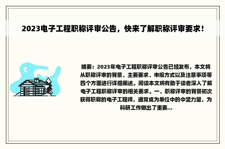 2023电子工程职称评审公告，快来了解职称评审要求！