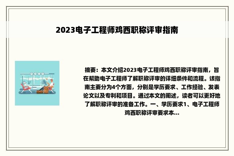 2023电子工程师鸡西职称评审指南