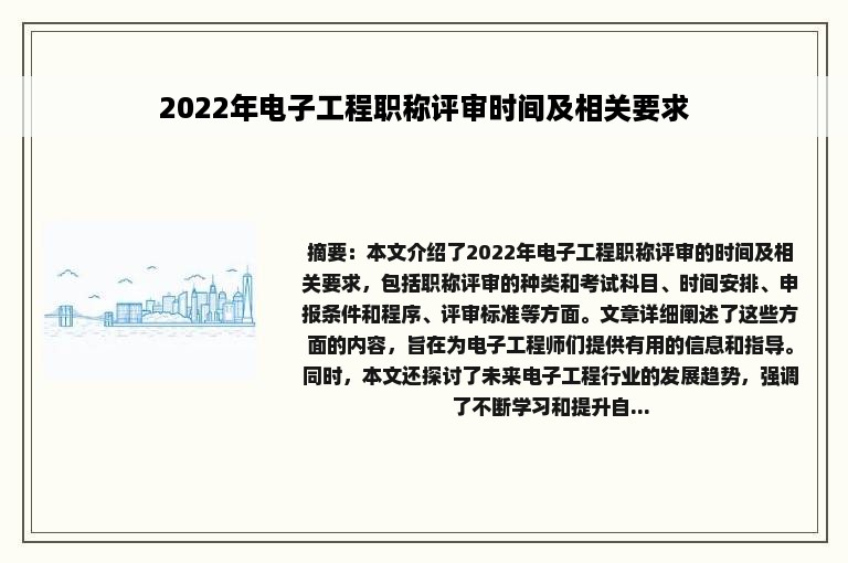 2022年电子工程职称评审时间及相关要求