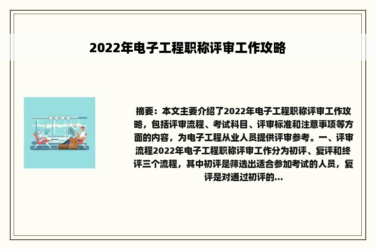 2022年电子工程职称评审工作攻略