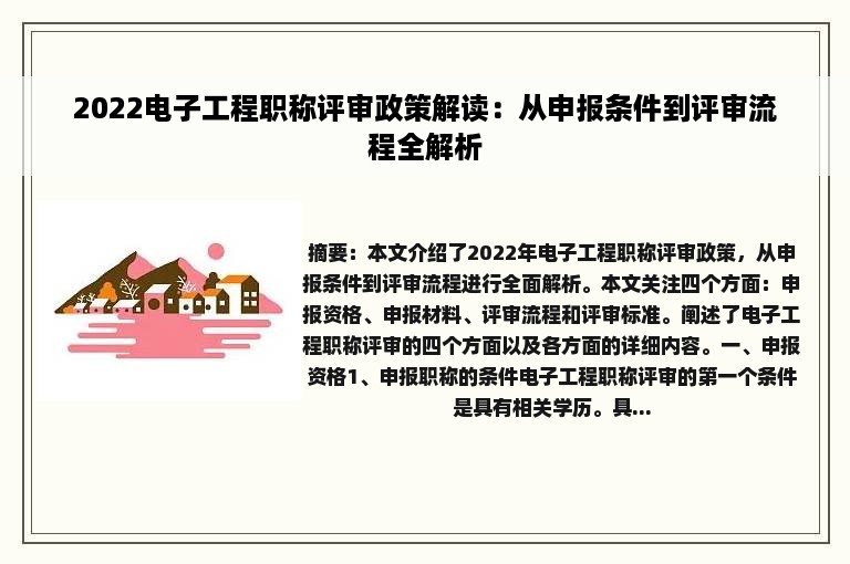 2022电子工程职称评审政策解读：从申报条件到评审流程全解析