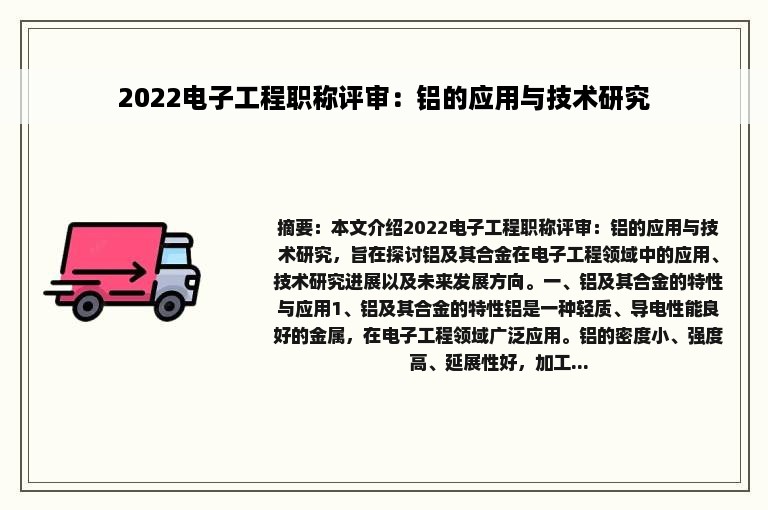 2022电子工程职称评审：铝的应用与技术研究