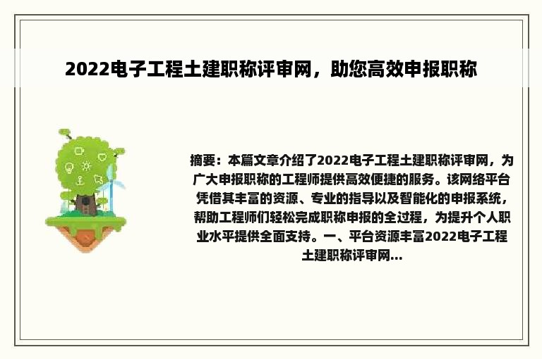 2022电子工程土建职称评审网，助您高效申报职称