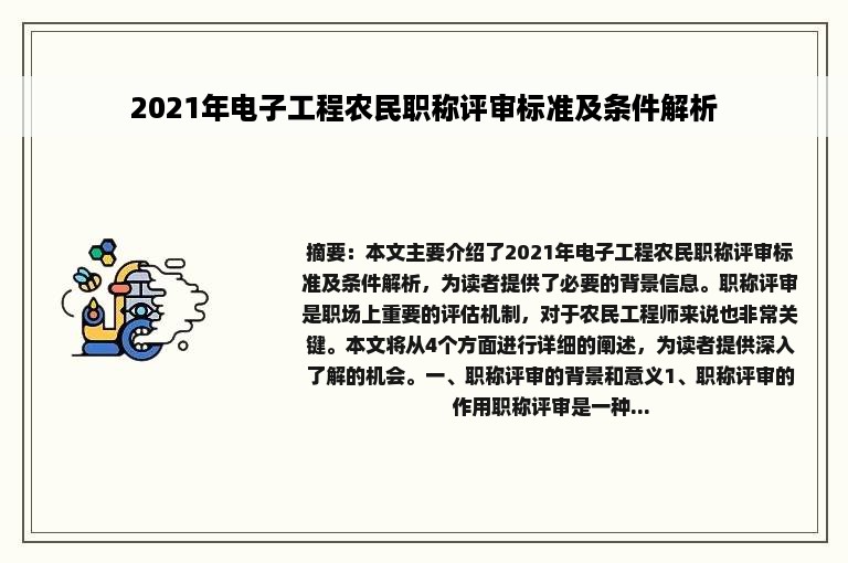 2021年电子工程农民职称评审标准及条件解析