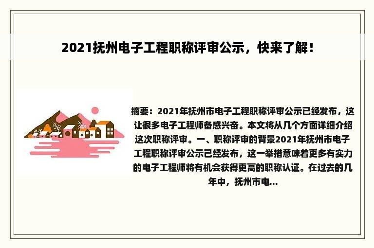 2021抚州电子工程职称评审公示，快来了解！