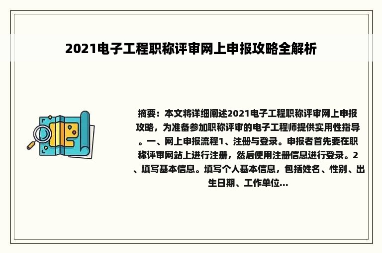 2021电子工程职称评审网上申报攻略全解析