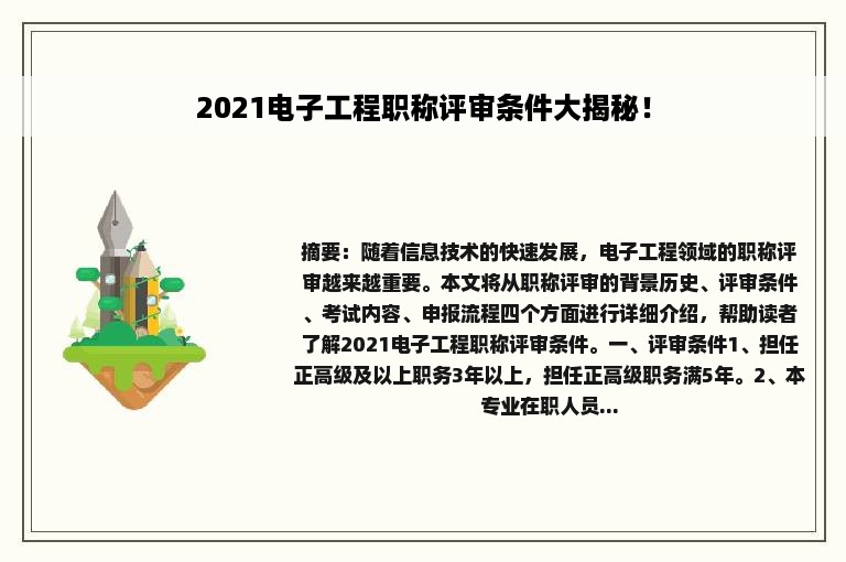 2021电子工程职称评审条件大揭秘！