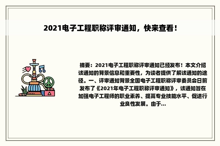 2021电子工程职称评审通知，快来查看！