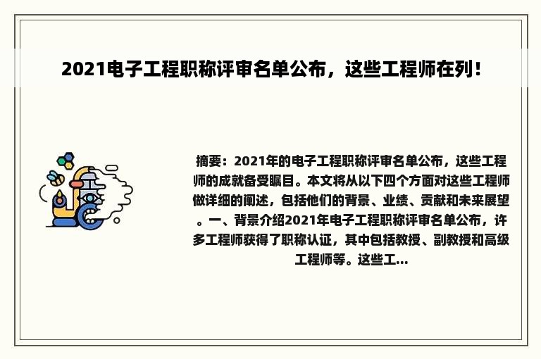 2021电子工程职称评审名单公布，这些工程师在列！