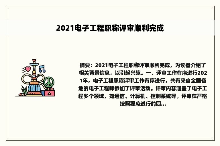 2021电子工程职称评审顺利完成