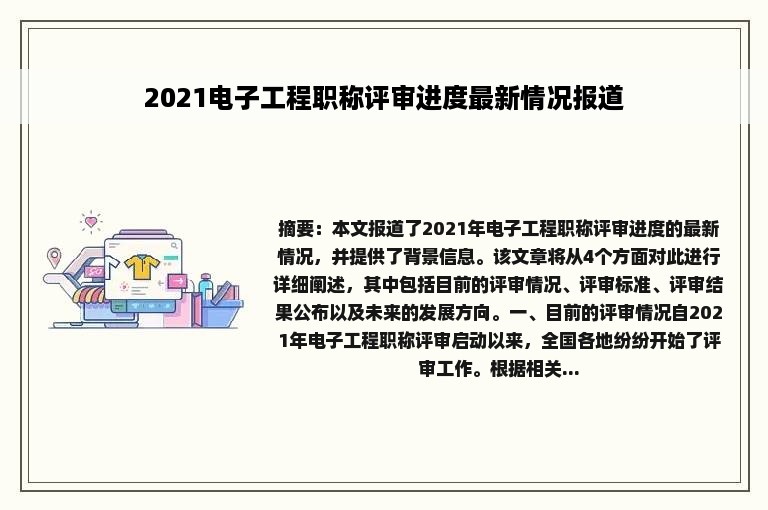 2021电子工程职称评审进度最新情况报道