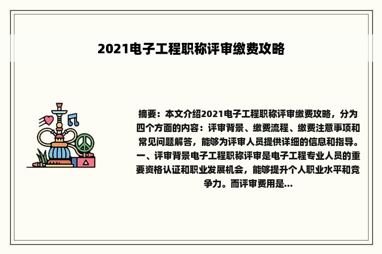 2021电子工程职称评审缴费攻略